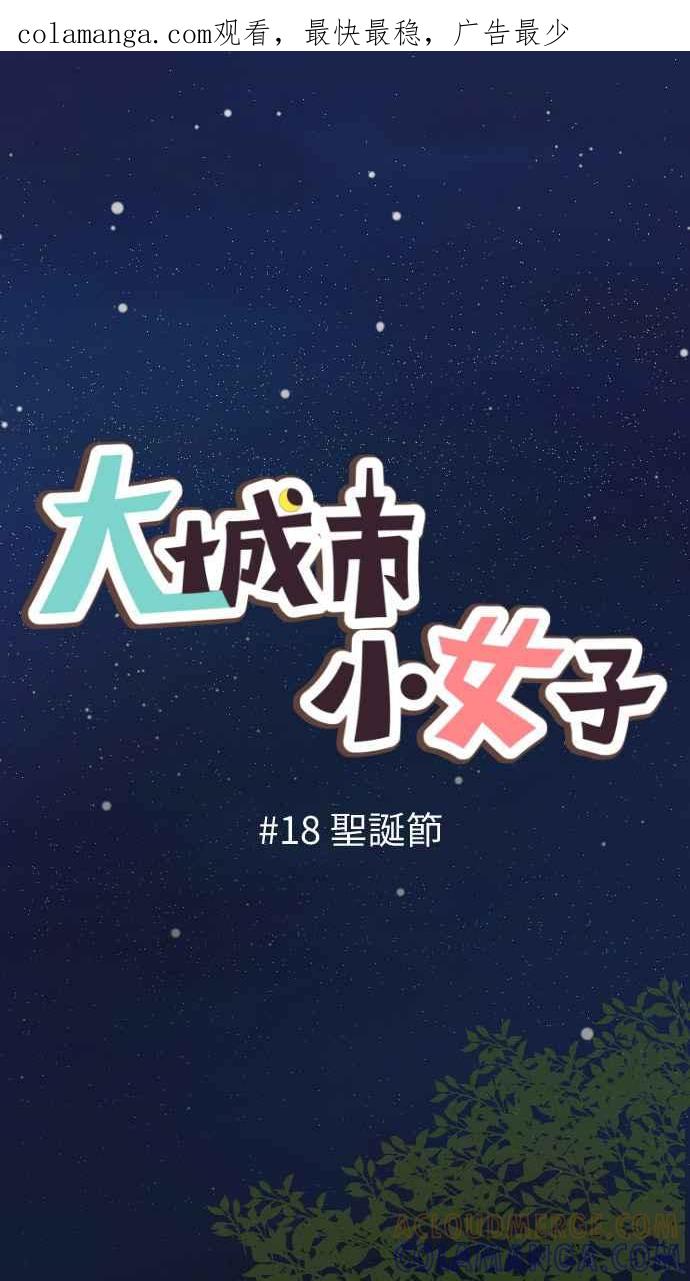 《大城市小女子》第18话 圣诞节 第1页