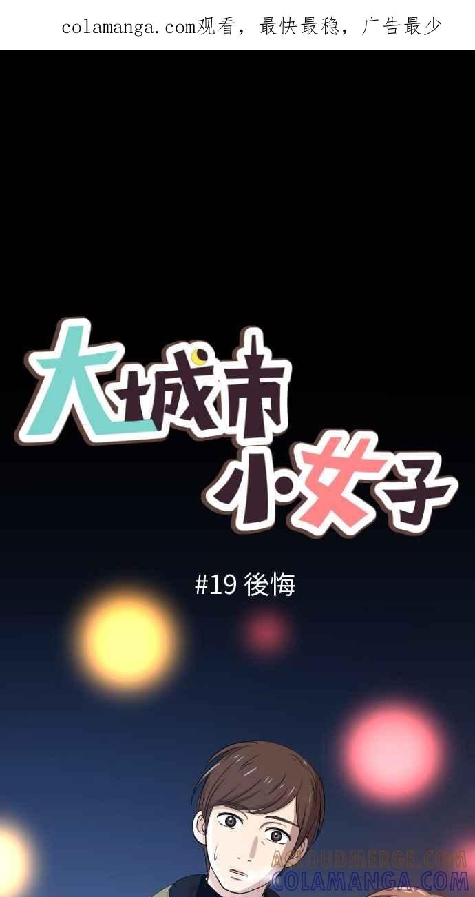 《大城市小女子》第19话 后悔 第1页