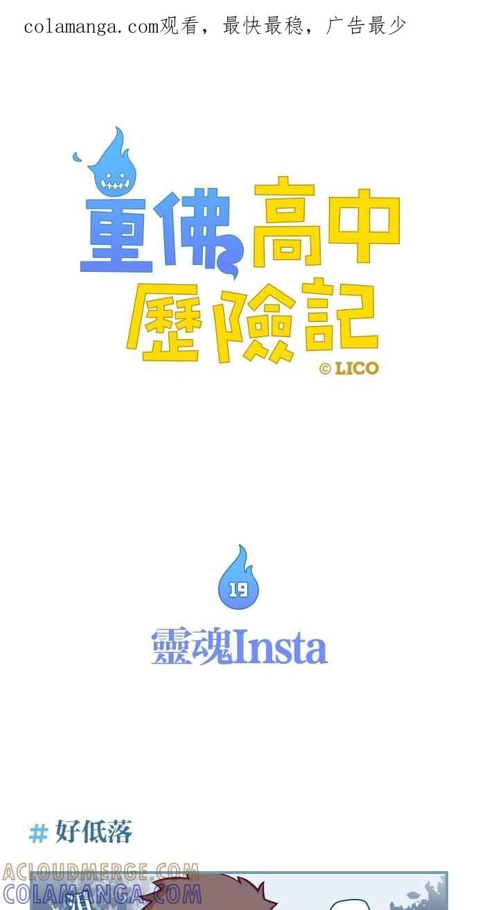 重佛高中历险记 [第19话] 灵魂Insta 第1页