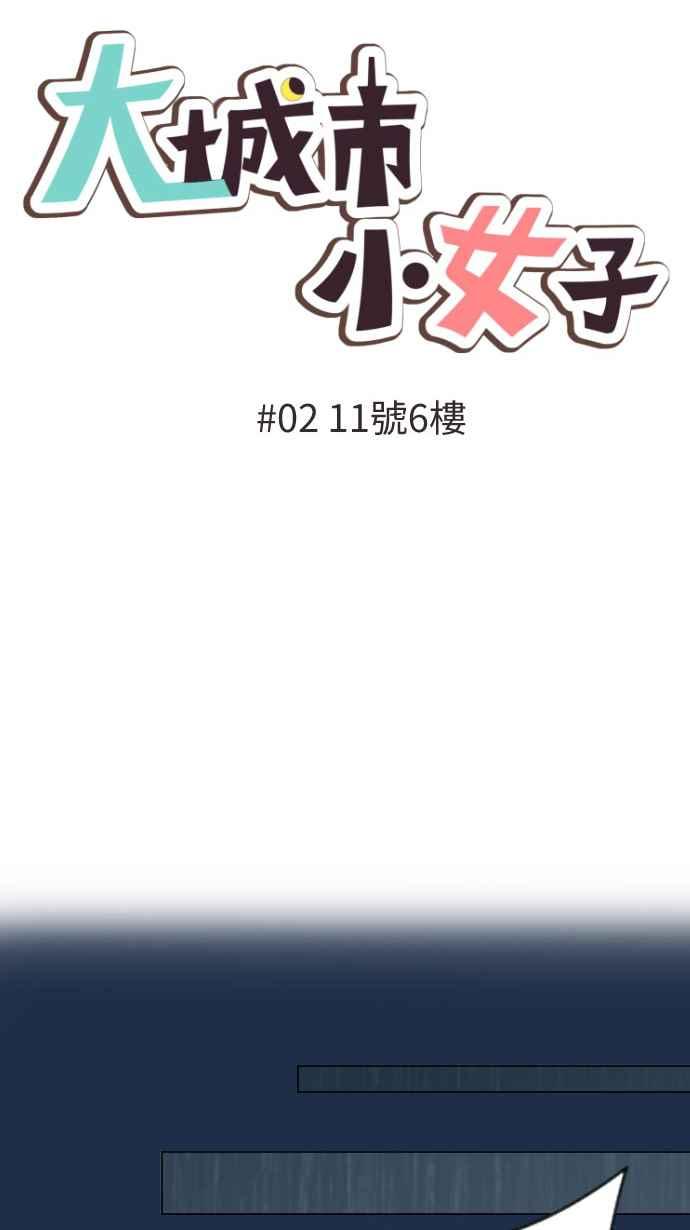 《大城市小女子》第2话 11号6楼 第6页