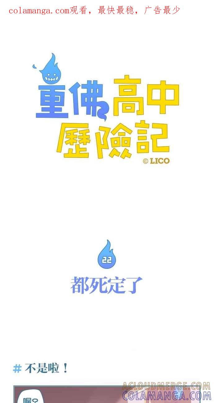 重佛高中历险记 [第22话] 都死定了 第1页