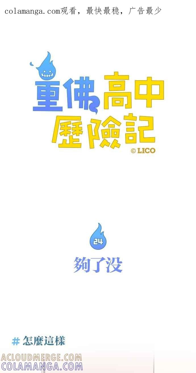 重佛高中历险记 [第24话] 够了没 第1页