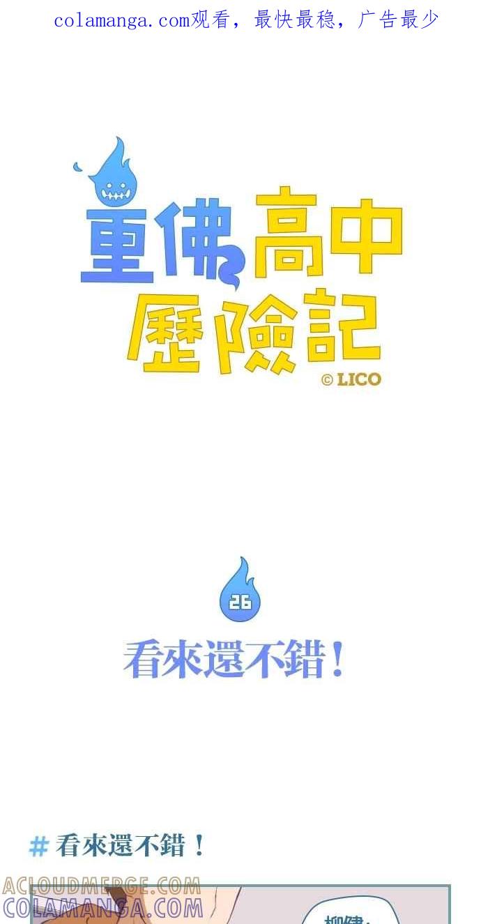 重佛高中历险记 [第26话] 看来还不错！ 第1页