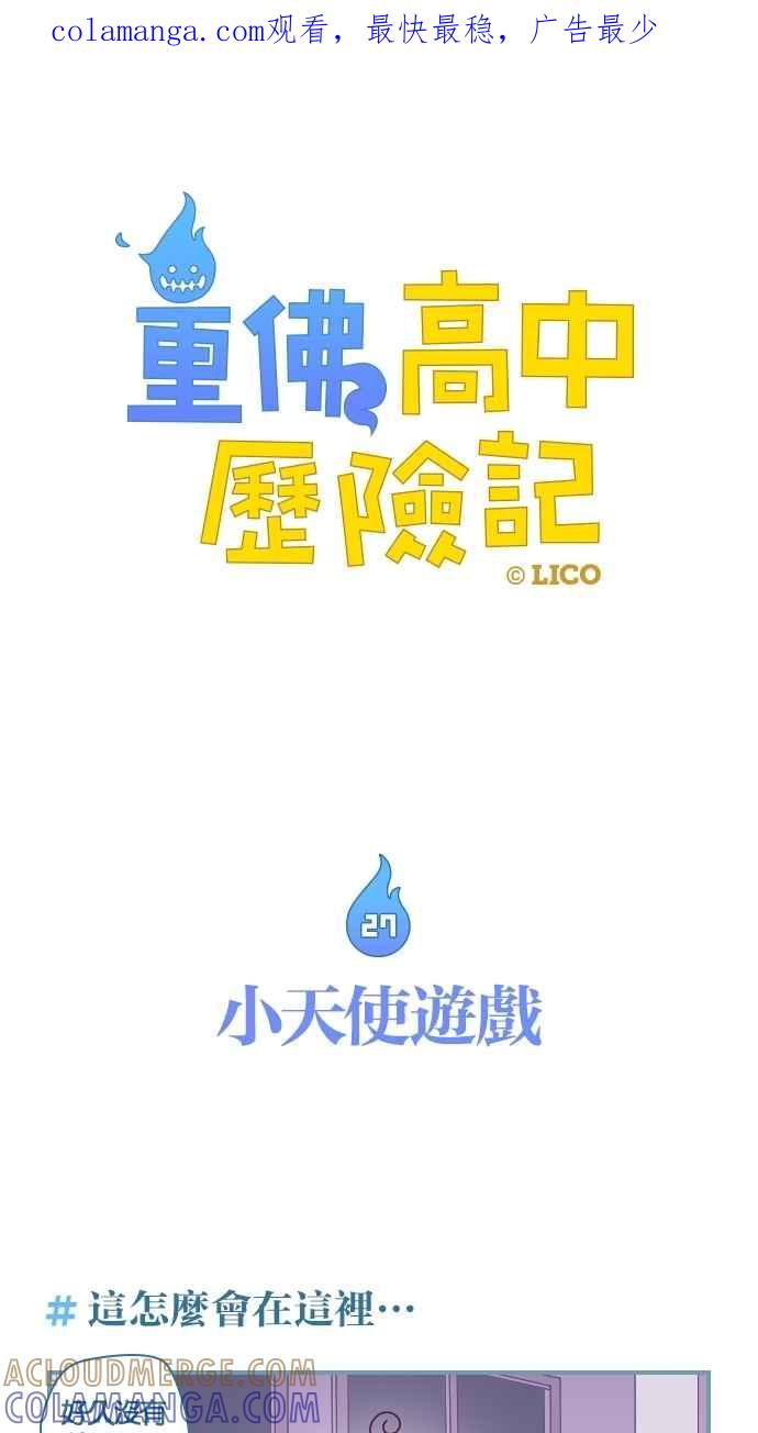 重佛高中历险记 [第27话] 小天使游戏 第1页