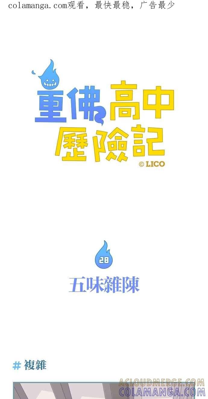 重佛高中历险记 [第28话] 五味杂陈 第1页