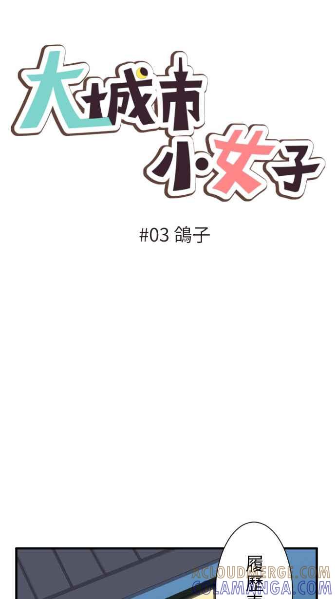 《大城市小女子》第3话 鸽子 第10页