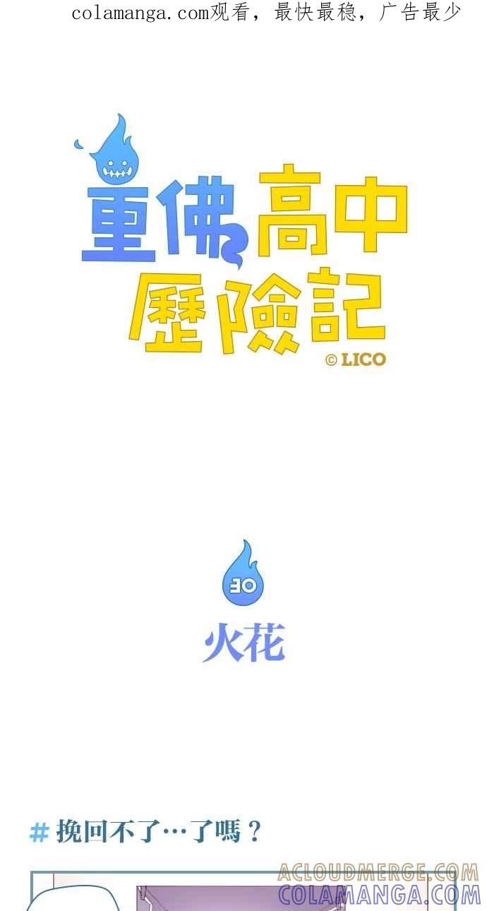 重佛高中历险记 [第30话] 火花 第1页