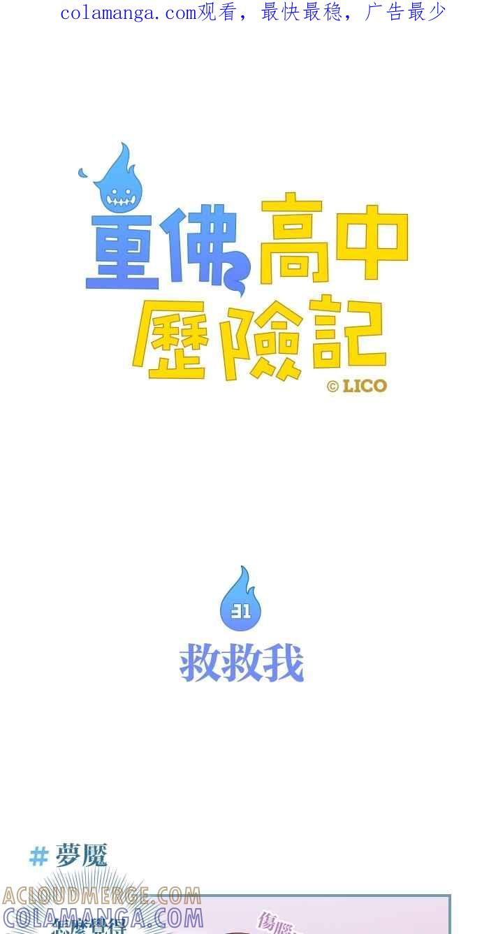重佛高中历险记 [第31话] 救救我 第1页