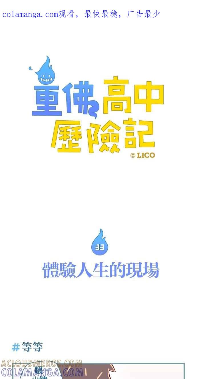 重佛高中历险记 [第33话] 体验人生的现场 第1页