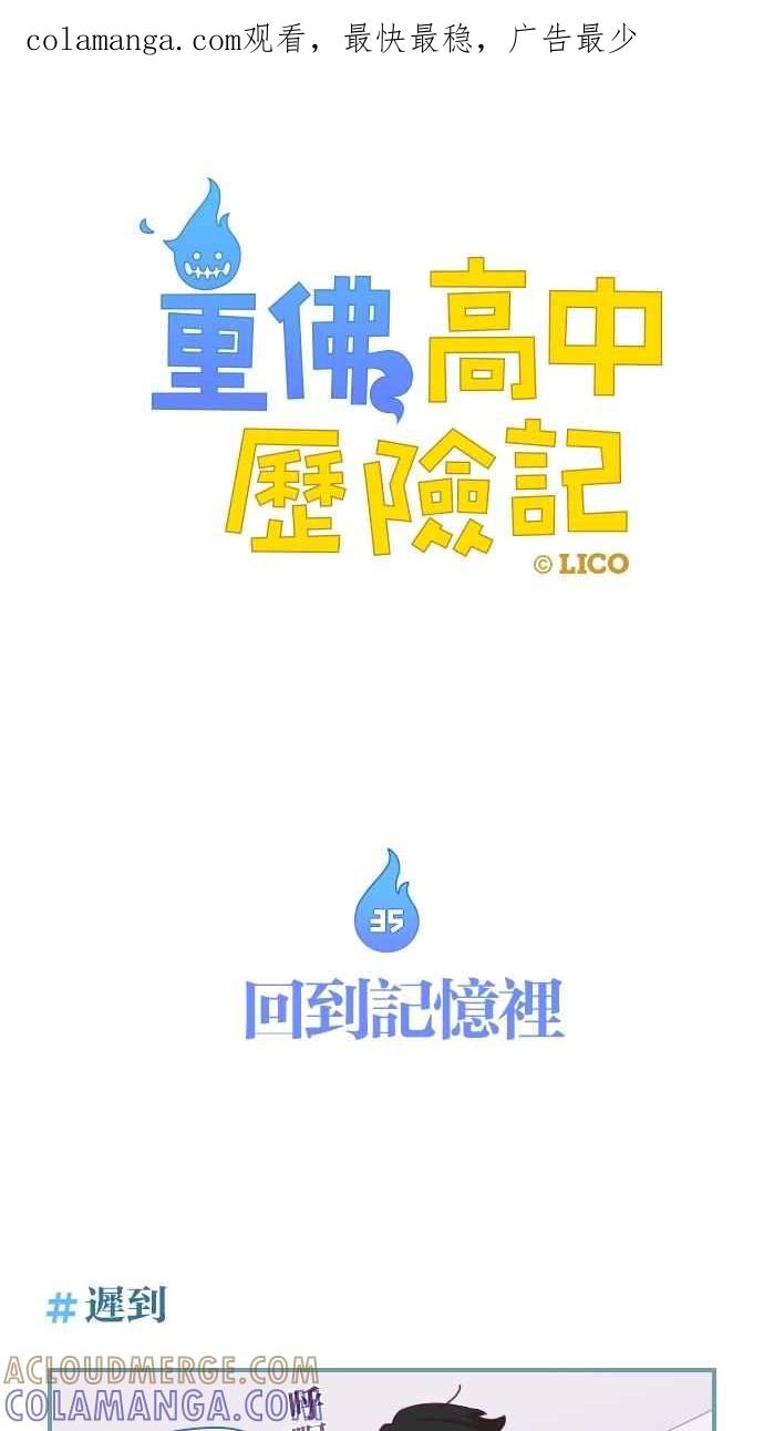 重佛高中历险记 [第35话] 回到记忆里 第1页