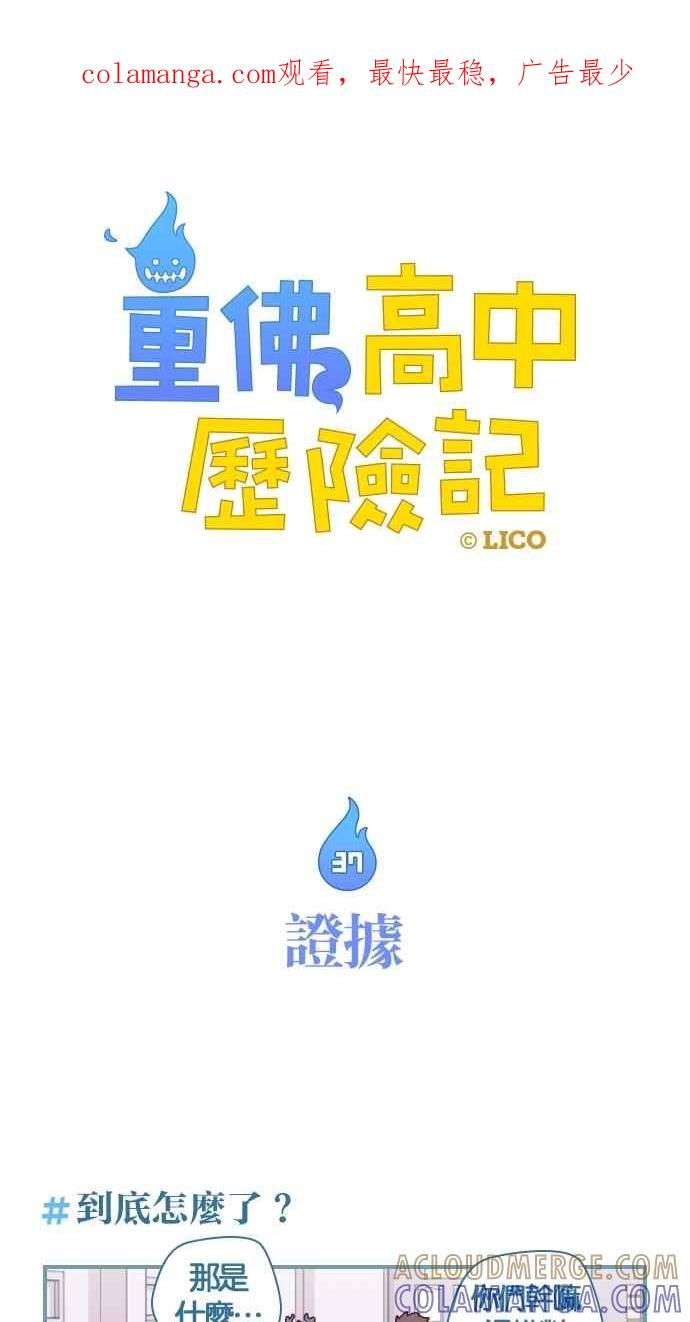 重佛高中历险记 [第37话] 证据 第1页