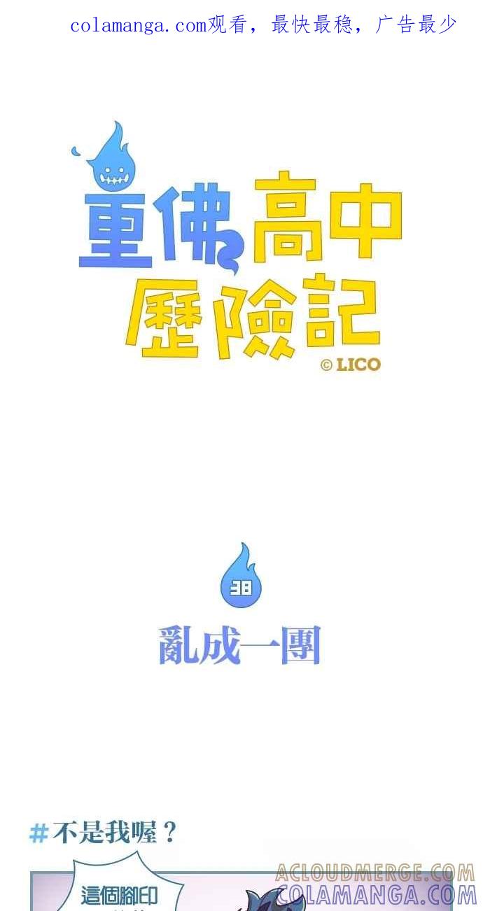 重佛高中历险记 [第38话] 乱成一团 第1页