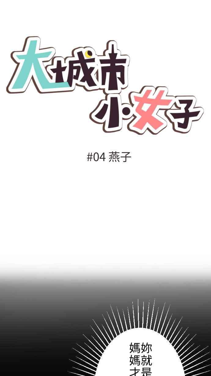 《大城市小女子》第4话 燕子 第9页