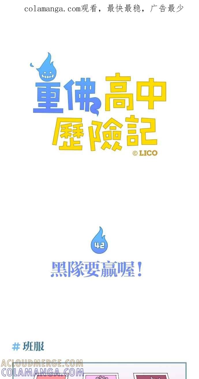 重佛高中历险记 [第42话] 黑队要赢喔！ 第1页