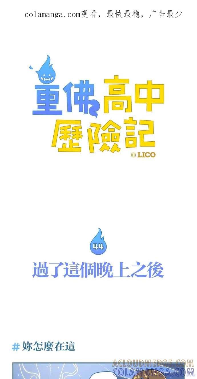 重佛高中历险记 [第44话] 过了这个晚上之后 第1页