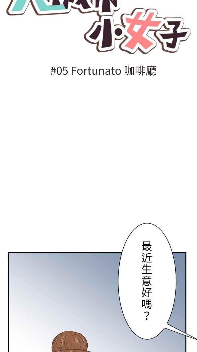 《大城市小女子》第5话 Fortunato咖啡厅 第9页