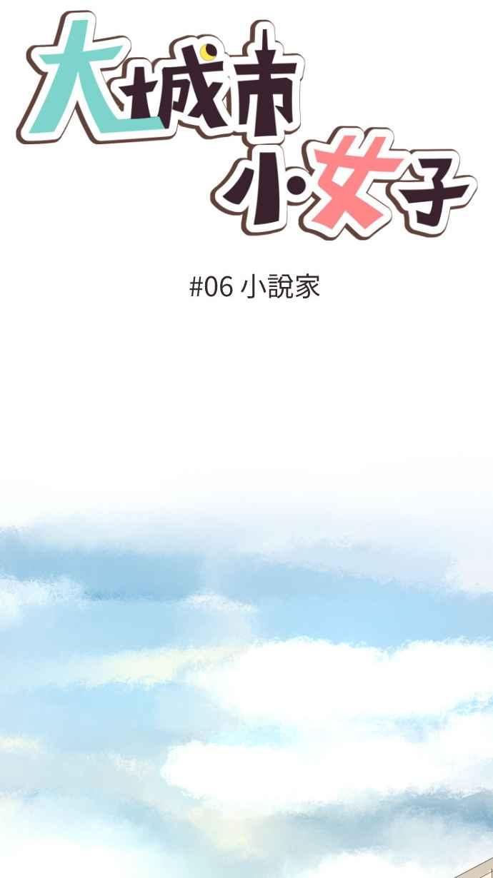 《大城市小女子》第6话 小说家 第20页