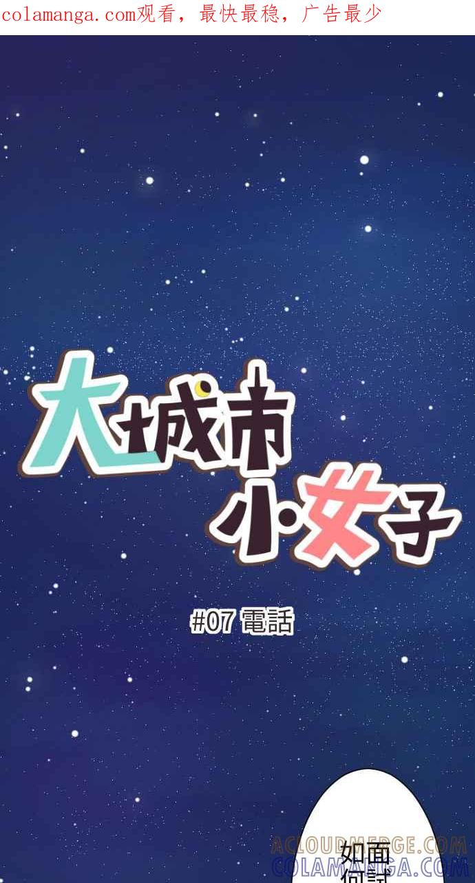 《大城市小女子》第7话 电话 第1页