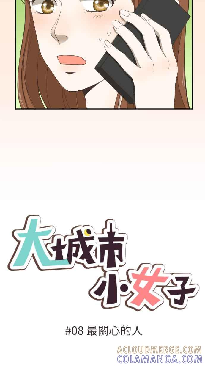 《大城市小女子》第8话 最关心的人 第4页