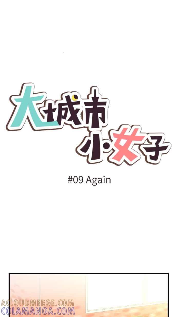 《大城市小女子》第9话 Again 第4页