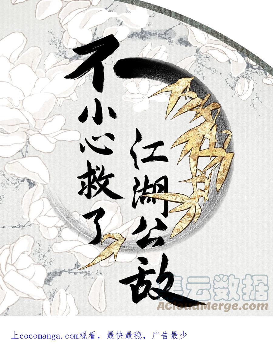 不小心救了江湖公敌 097 复活 第1页