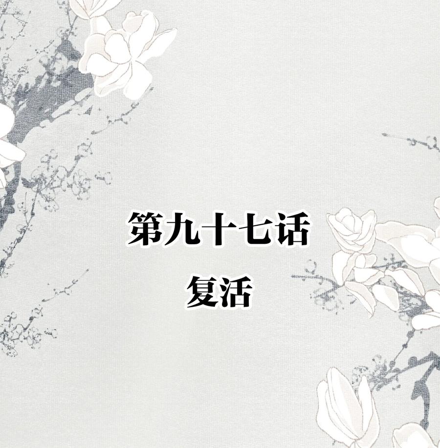 不小心救了江湖公敌 097 复活 第2页