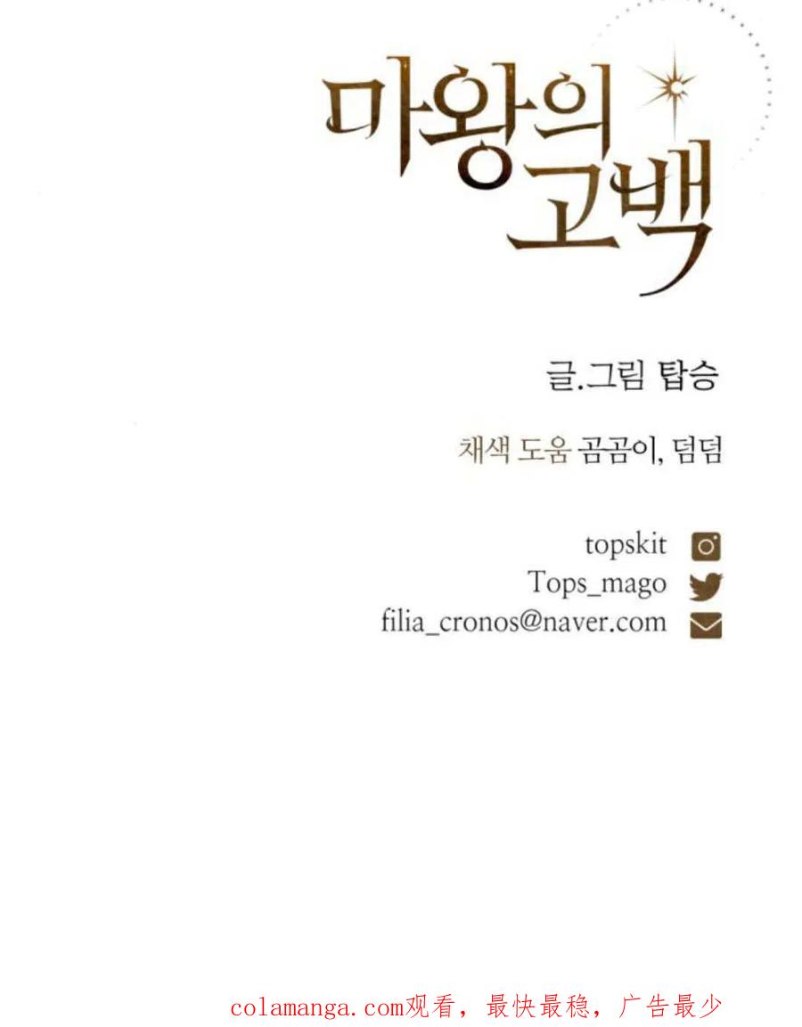 魔王的告白 - 第118话 - 第100张图