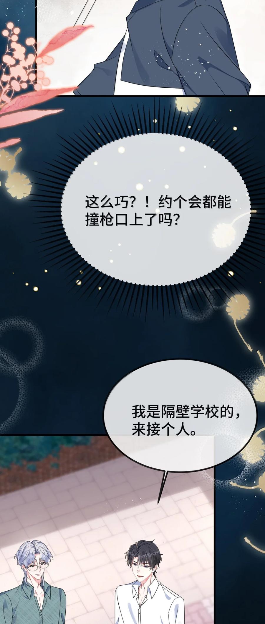 他又宠又撩 140 是男朋友噢 第30页