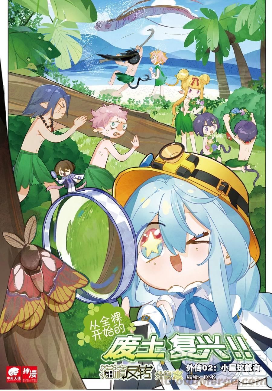 猫箱反转 外传02 小屋这就有（上） 第1页