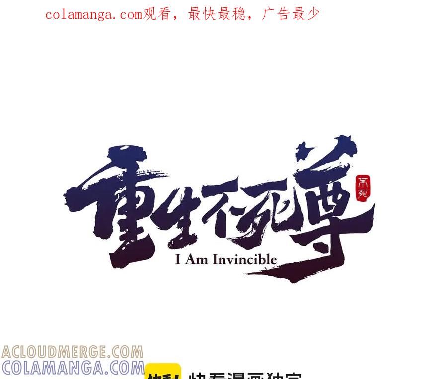 《重生不死尊》第192话 意料之外 第1页