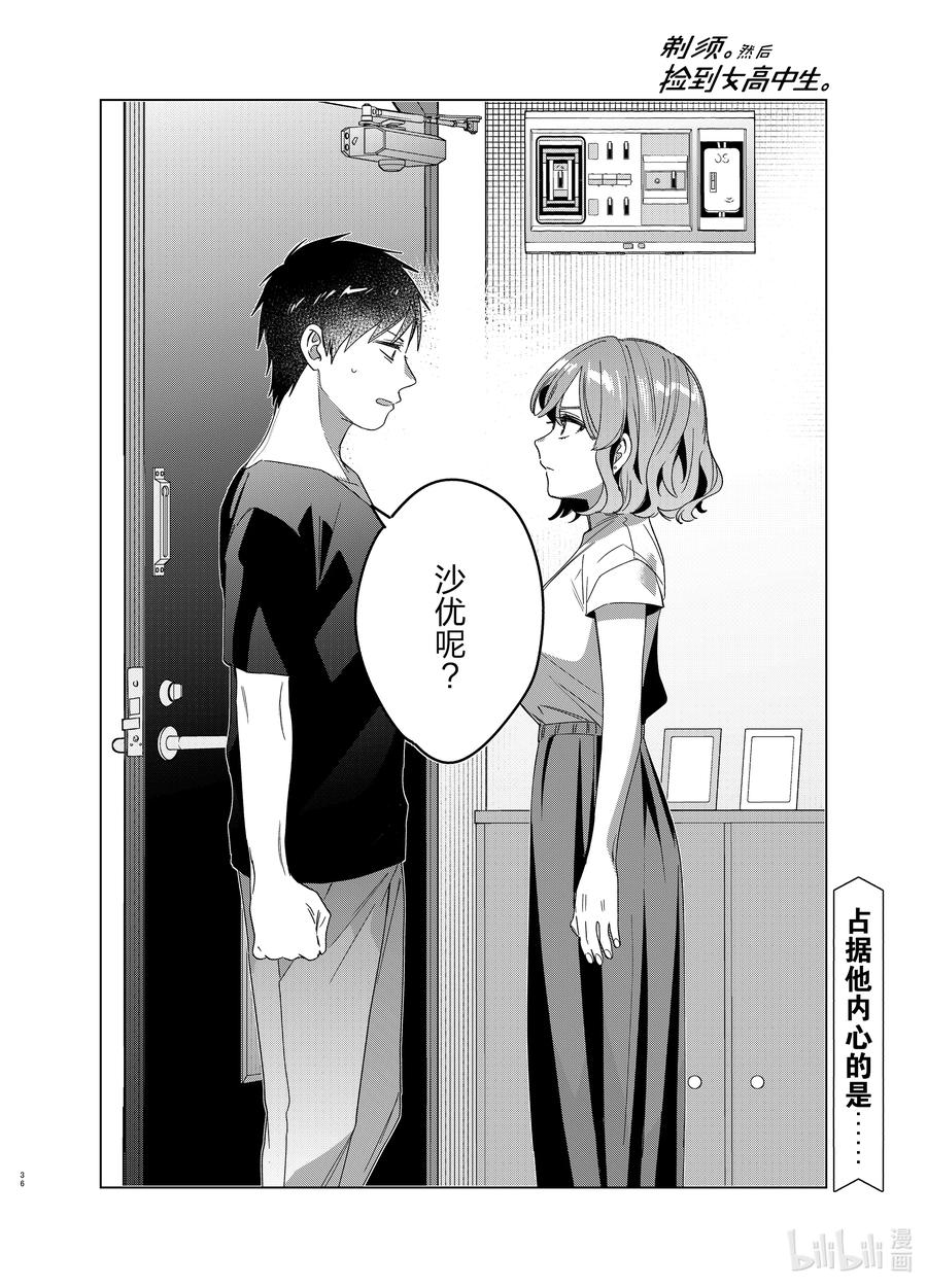 《剃须。然后捡到女高中生》38 38 第36页