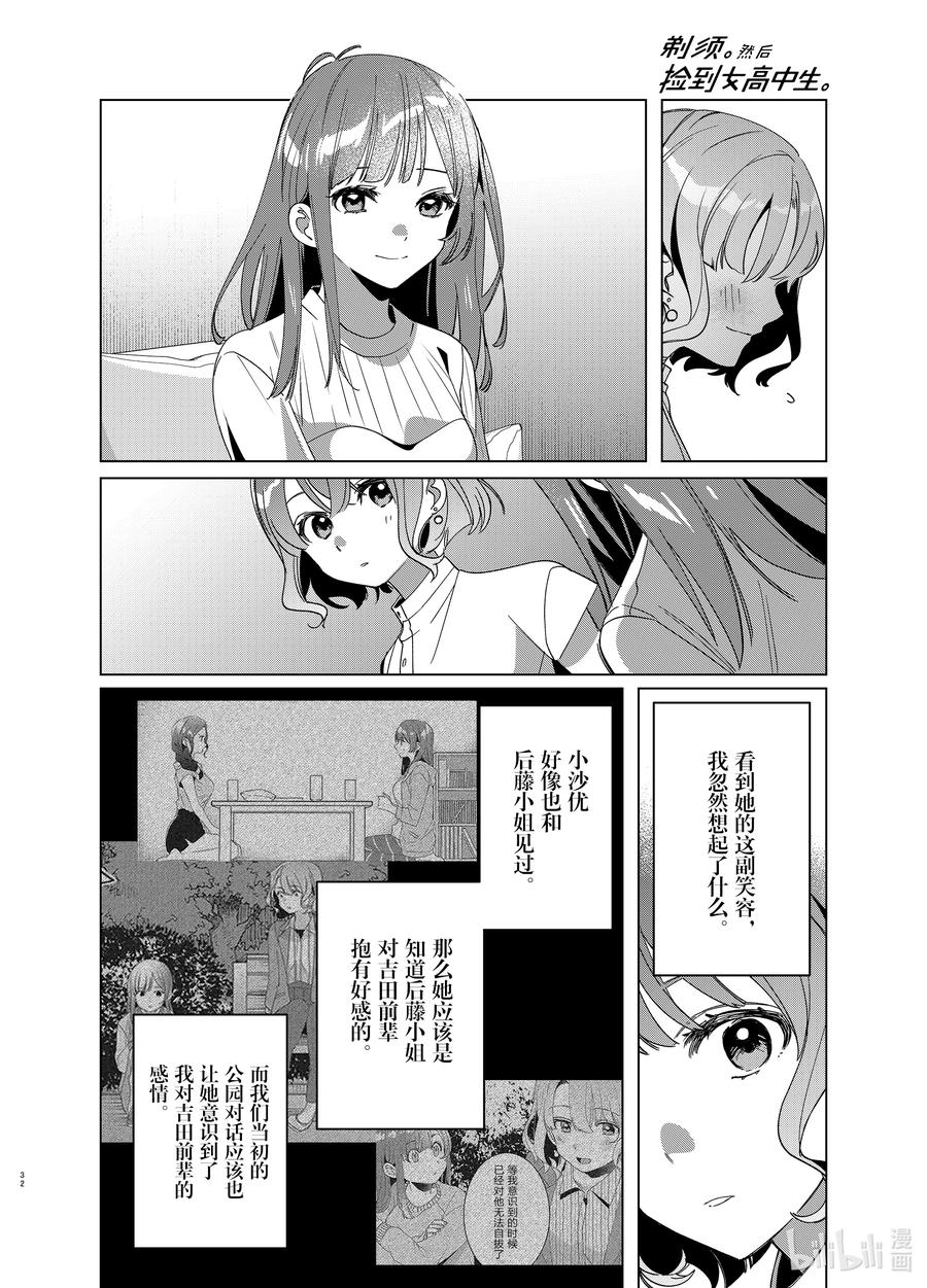 《剃须。然后捡到女高中生》38 38 第32页