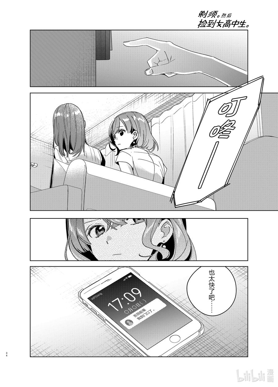 《剃须。然后捡到女高中生》38 38 第34页