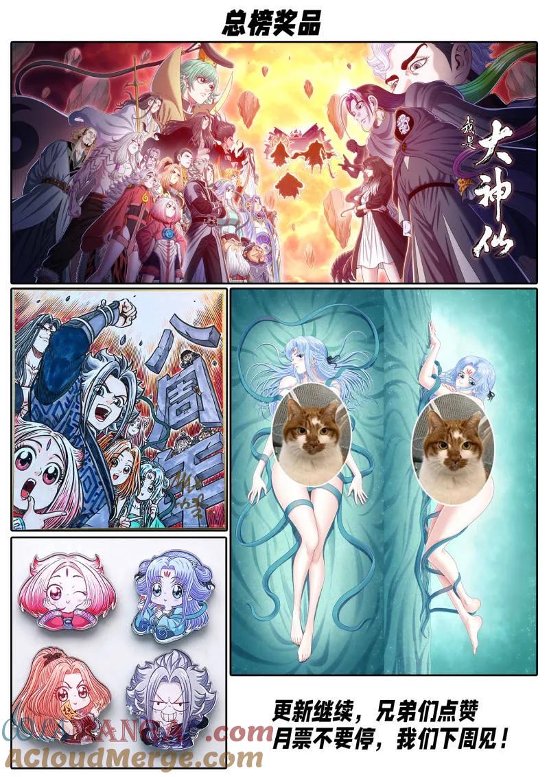 我是大神仙 第806话 ·情丝兽 第21页