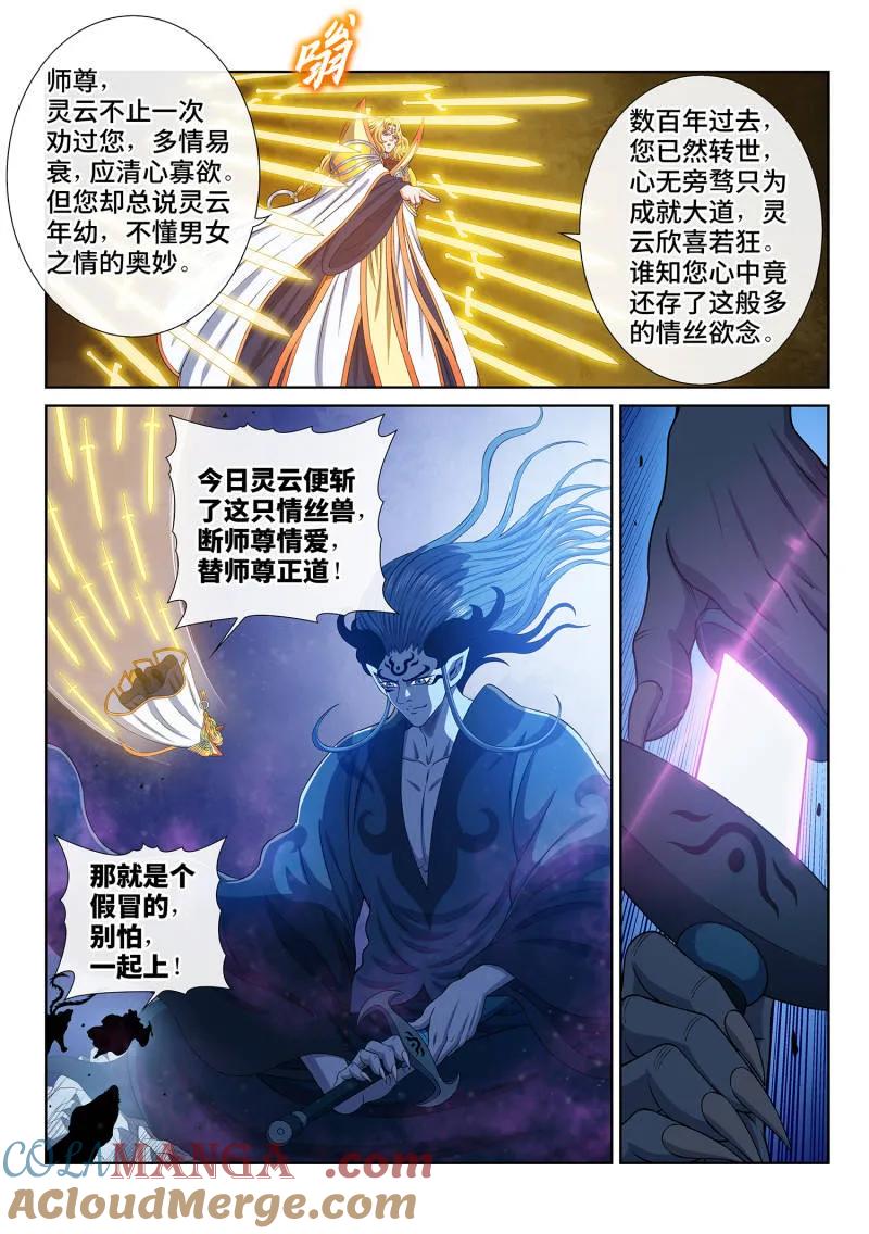 我是大神仙 第806话 ·情丝兽 第7页