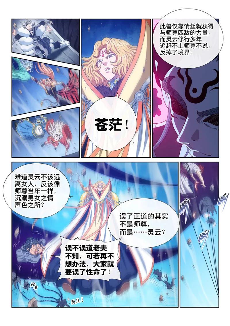 我是大神仙 第806话 ·情丝兽 第12页