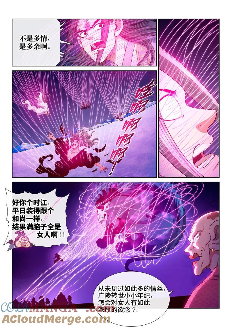我是大神仙 第806话 ·情丝兽 第3页