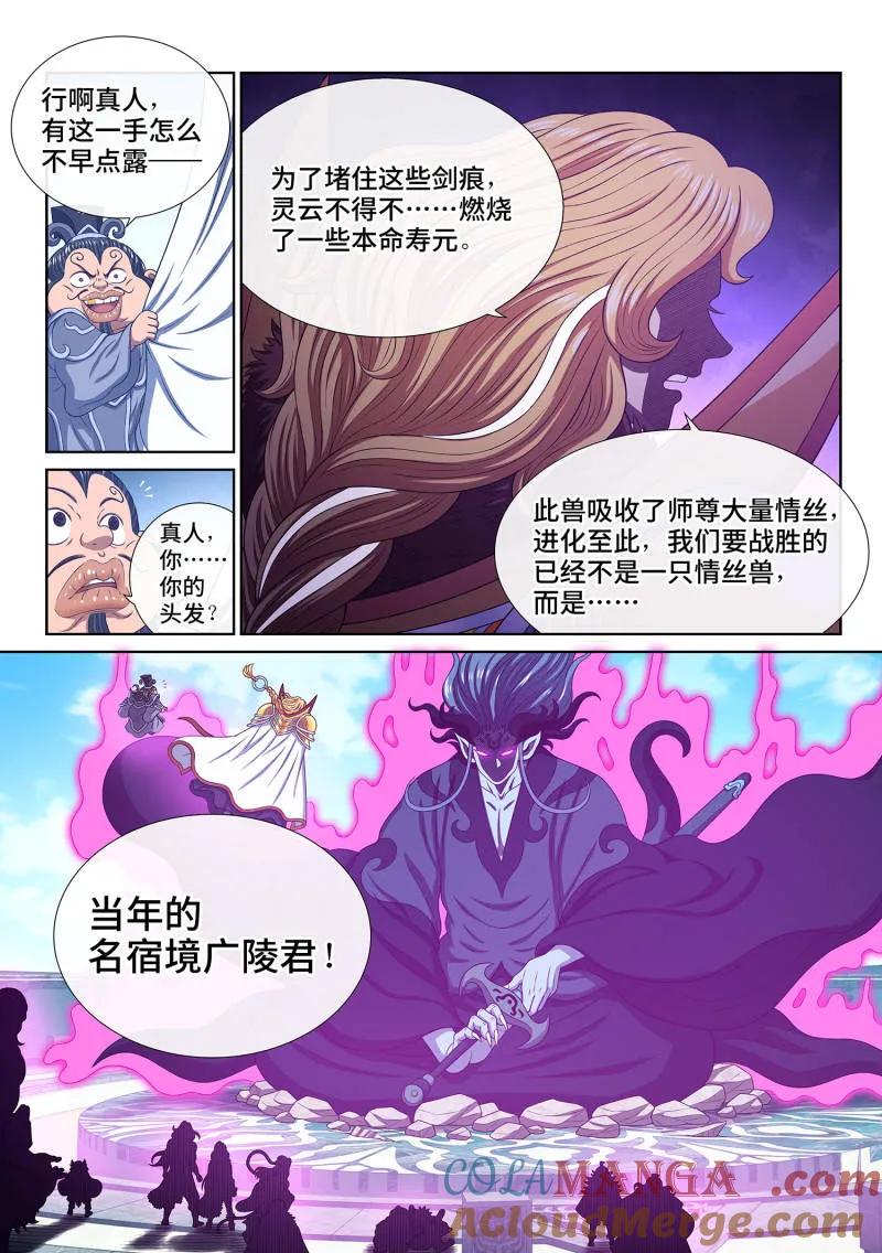 我是大神仙 第806话 ·情丝兽 第15页