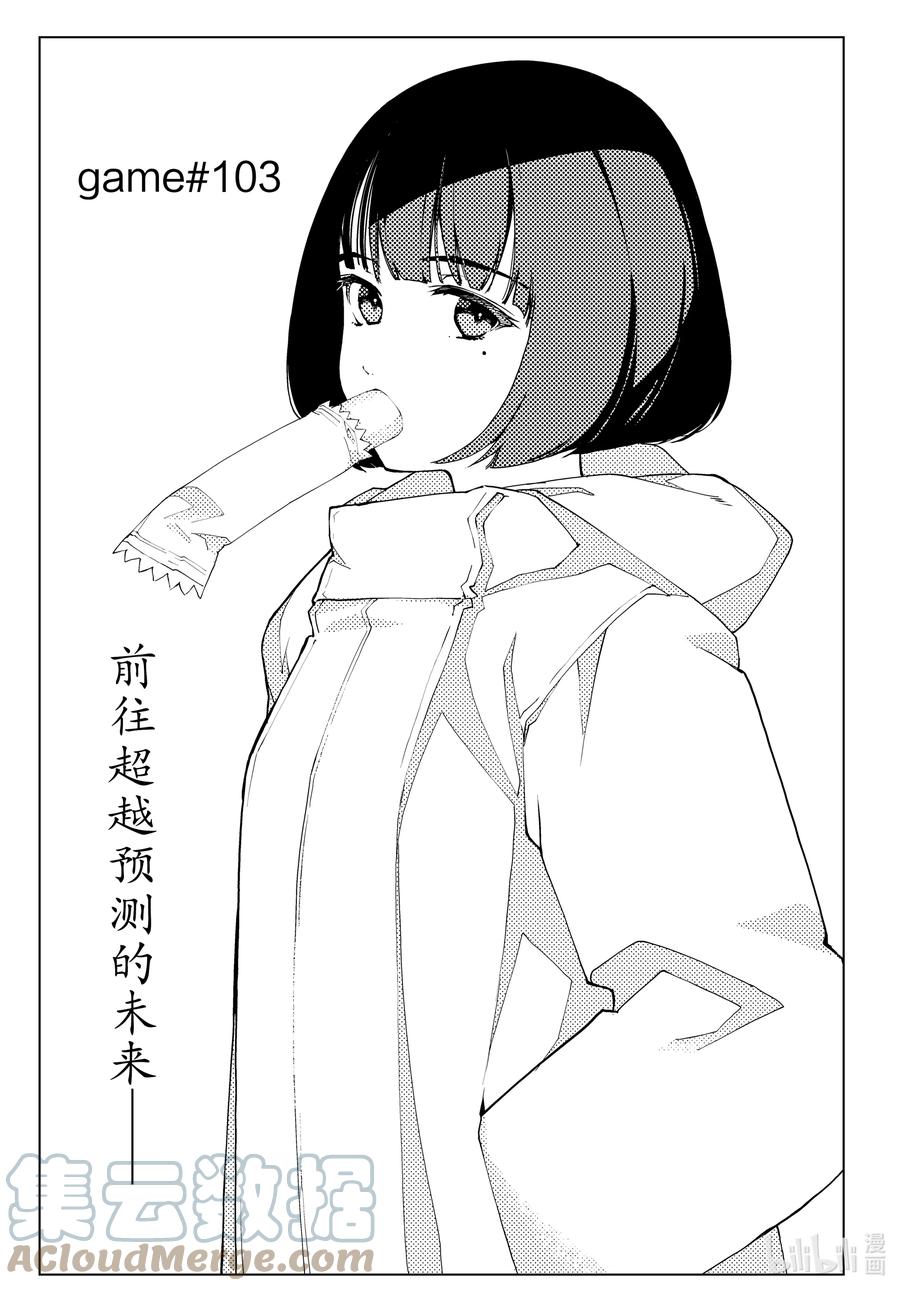 达尔文游戏 103 game 103 第1页