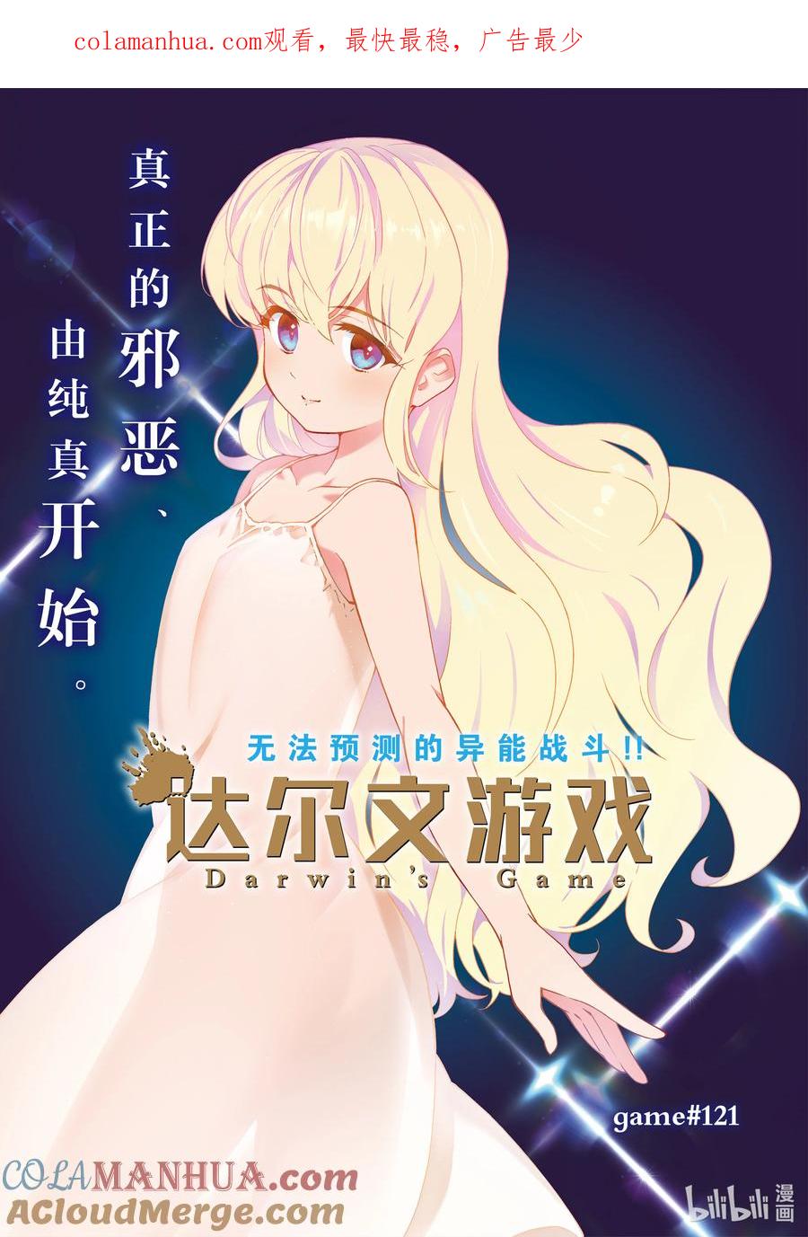 达尔文游戏 121 game 121 第1页