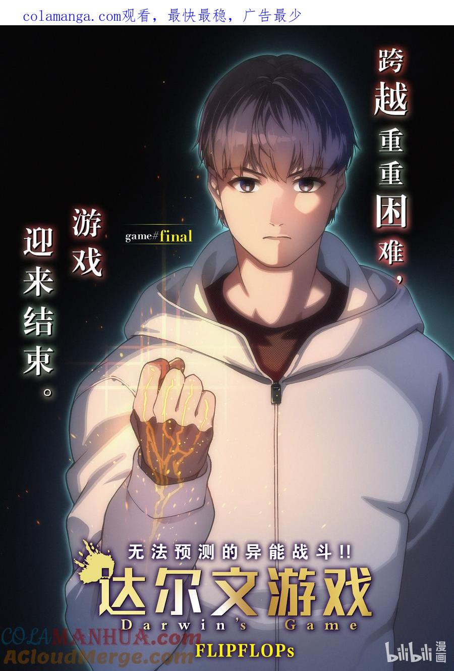 达尔文游戏 最终话 game final 第1页