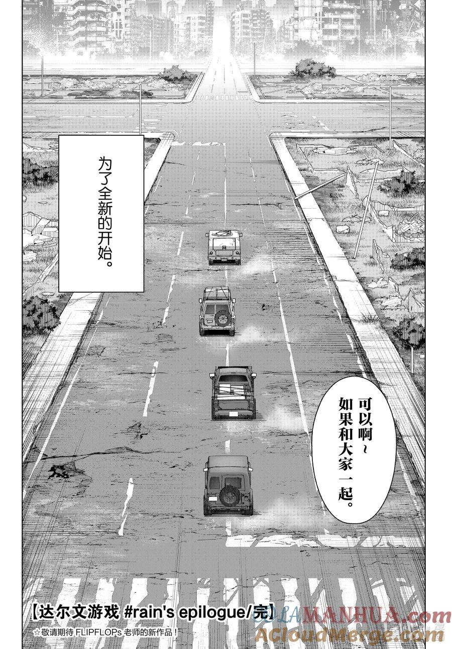达尔文游戏 番外篇 rain's epilogue 第19页