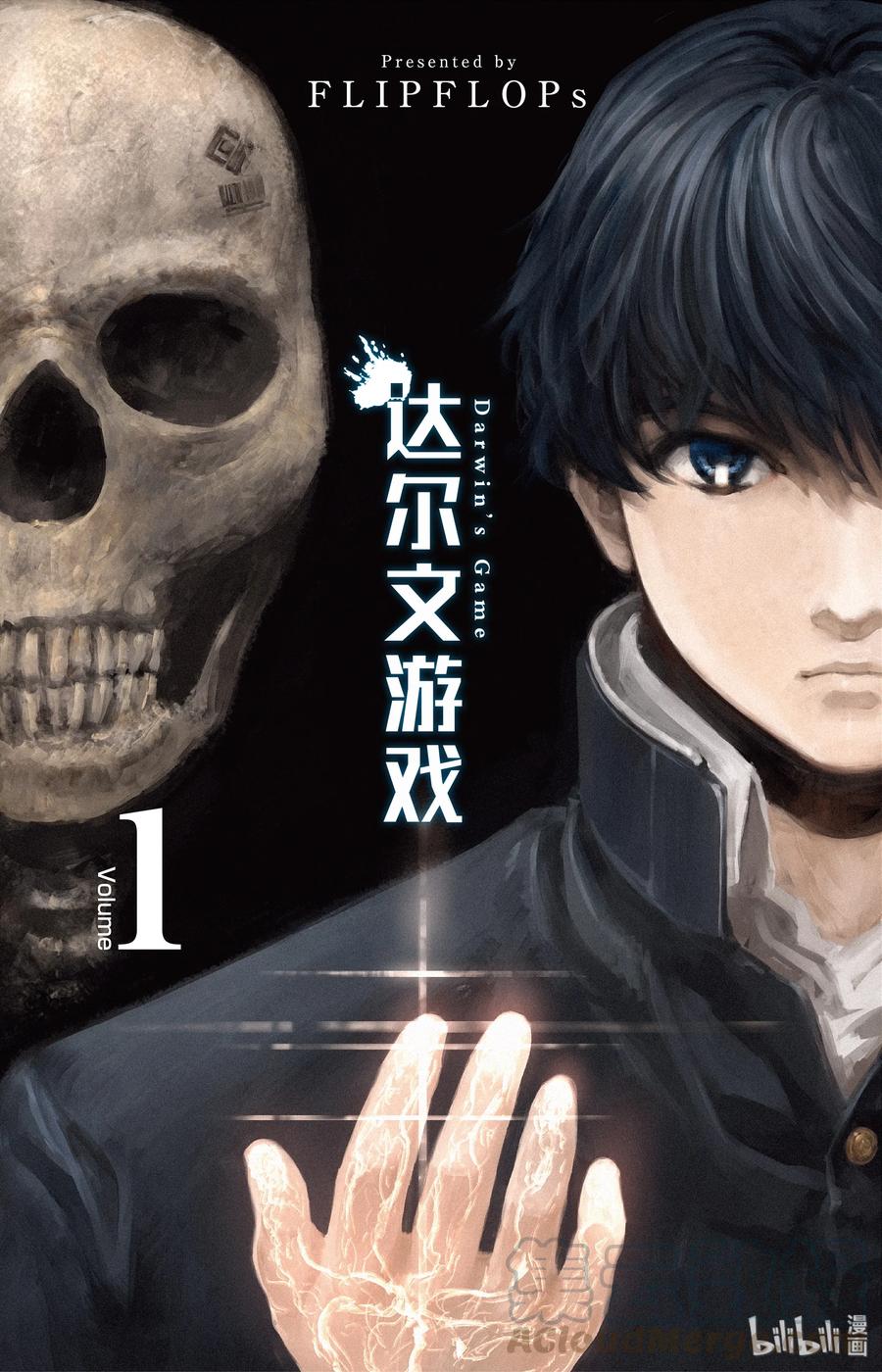 达尔文游戏 1 game 01 第1页
