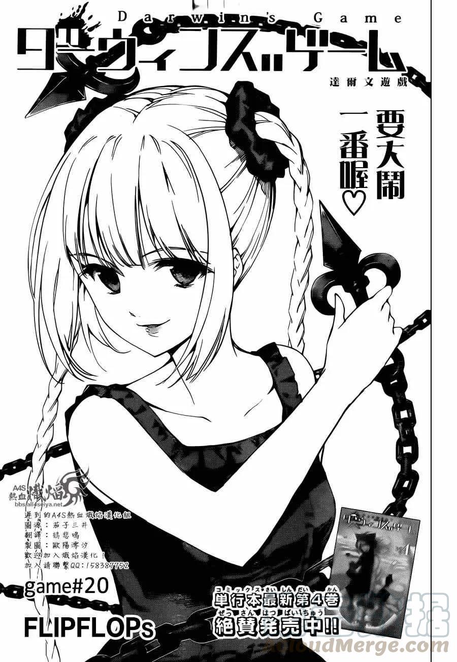达尔文游戏 20 game 20 第1页