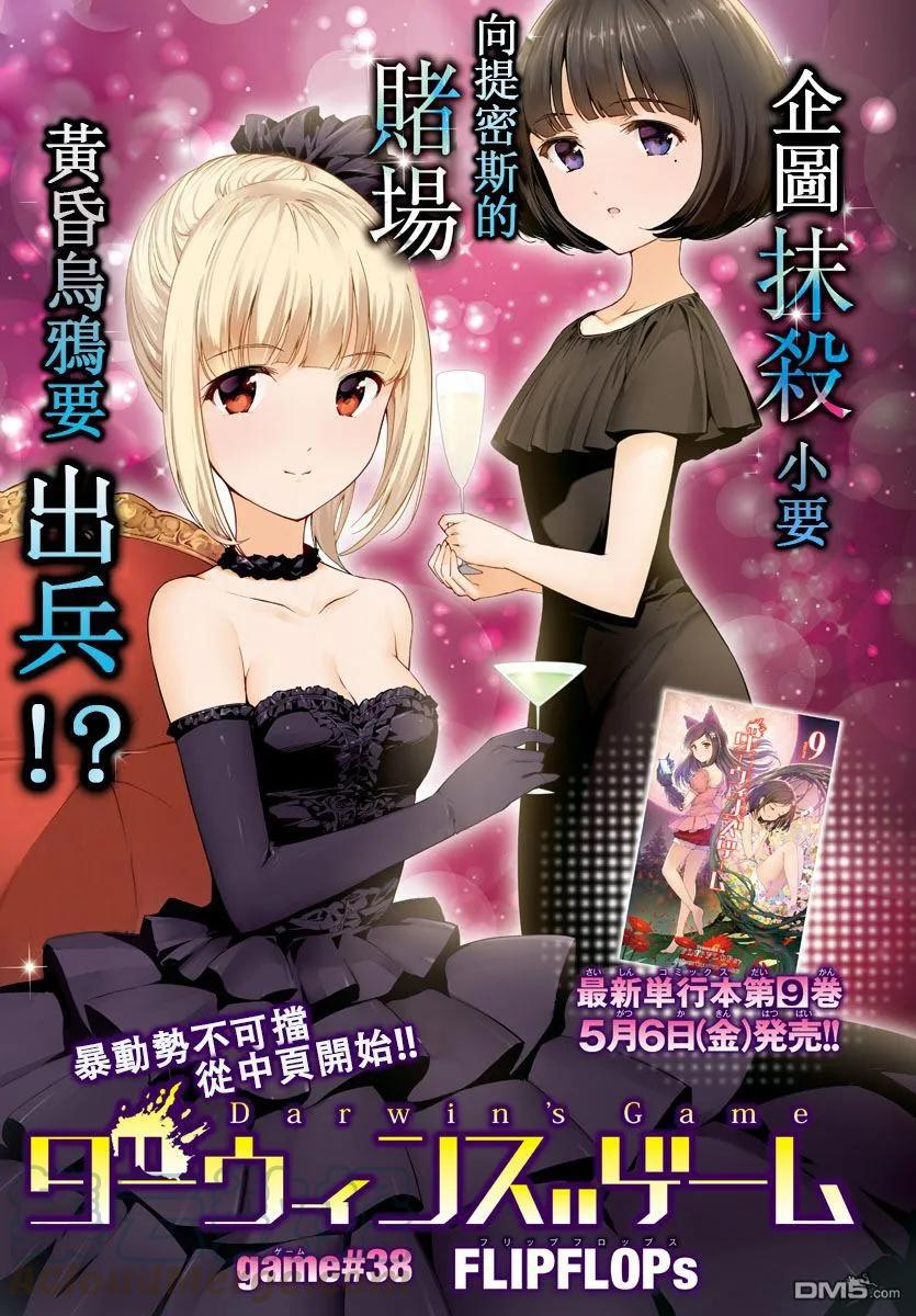 达尔文游戏 38 game 38 第1页