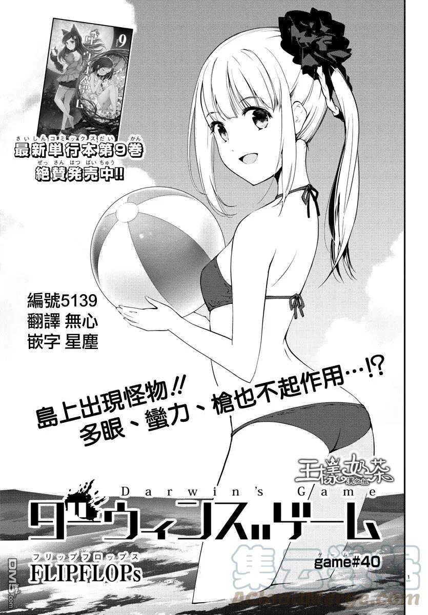 达尔文游戏 40 game 40 第1页