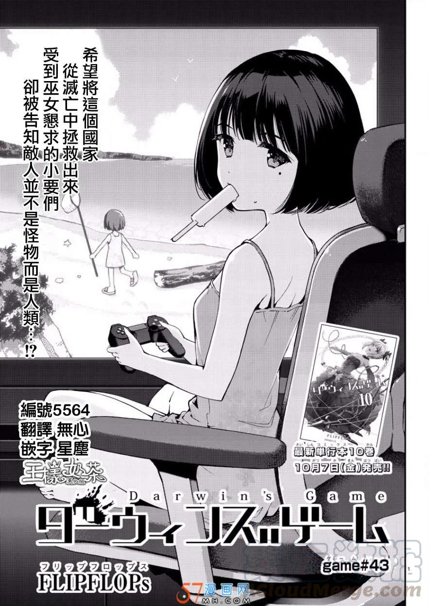 达尔文游戏 43 game 43 第1页