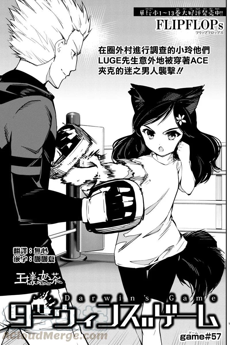 达尔文游戏 57 game 57 第1页