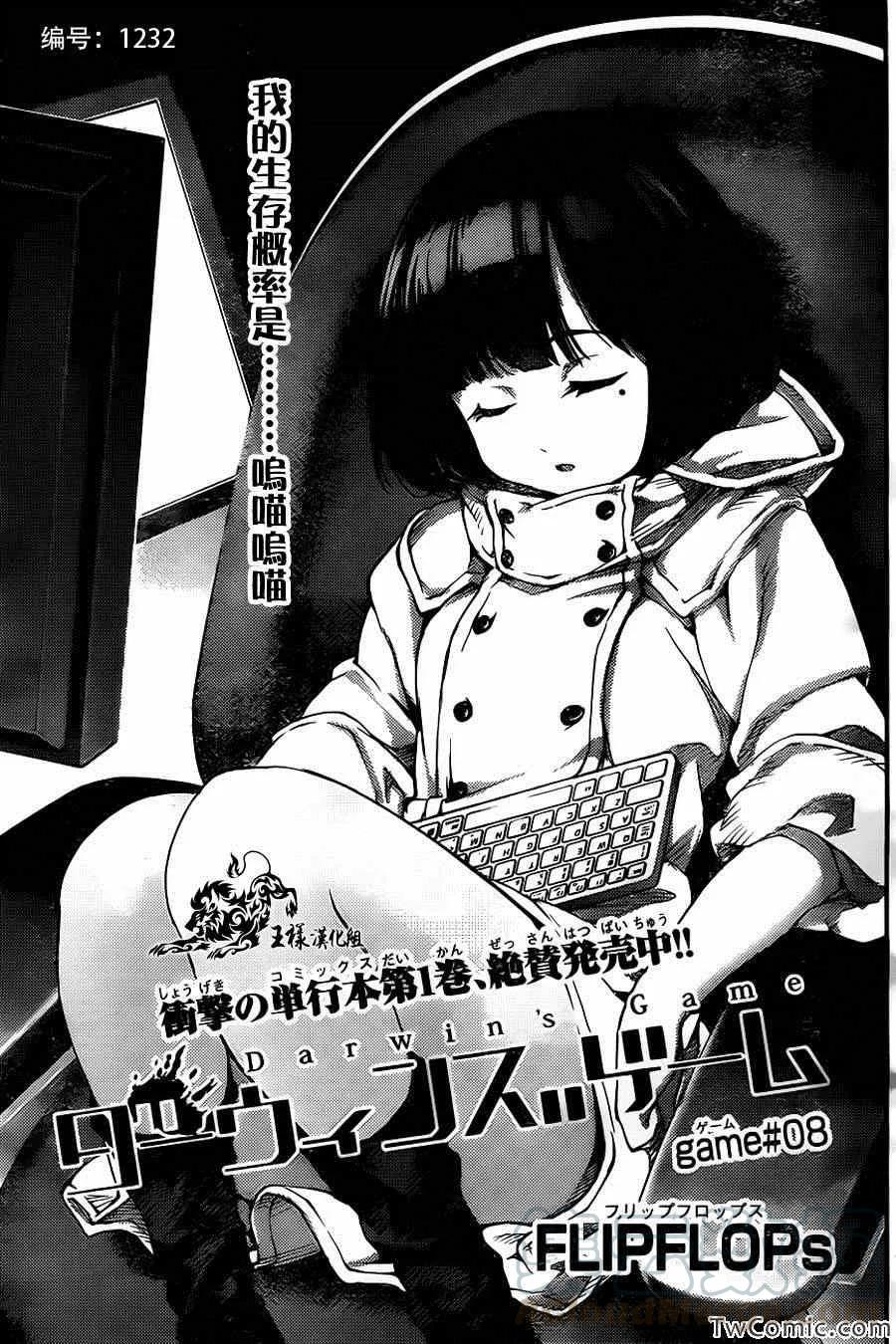达尔文游戏 8 game 08 第1页