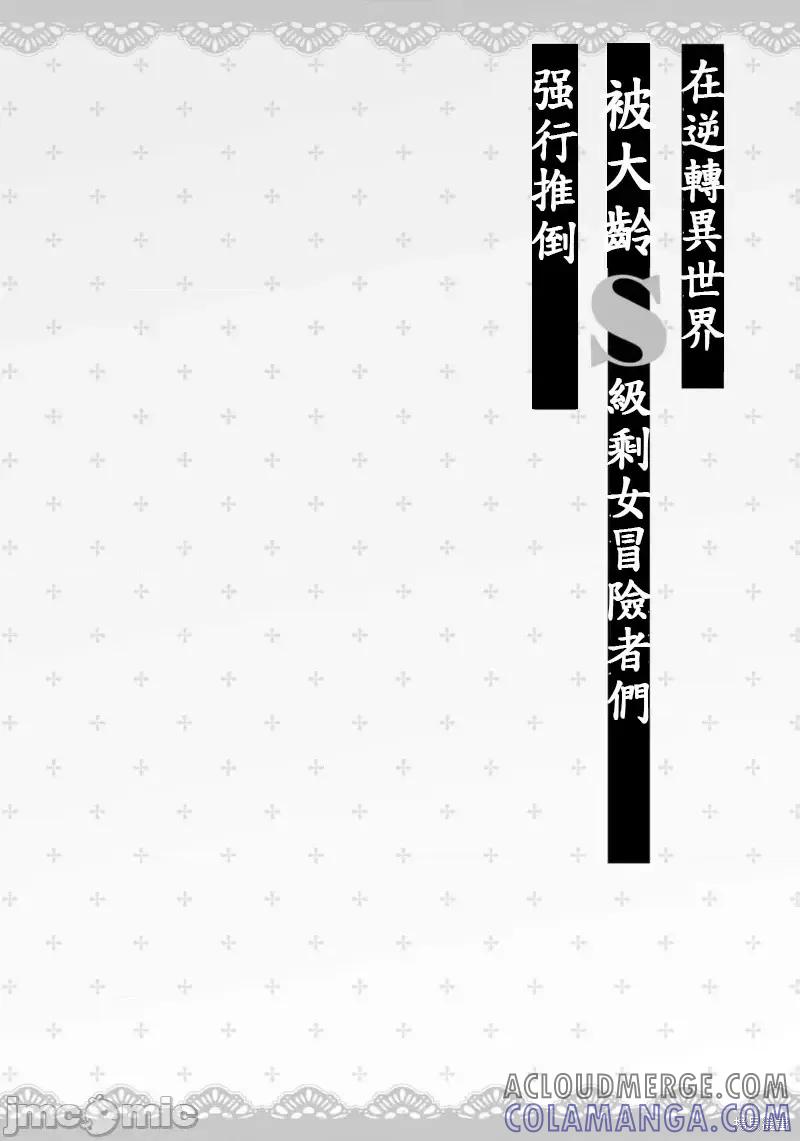 在逆转异世界我被迫和S级女冒险者结婚 - 第17话 - 第21张图